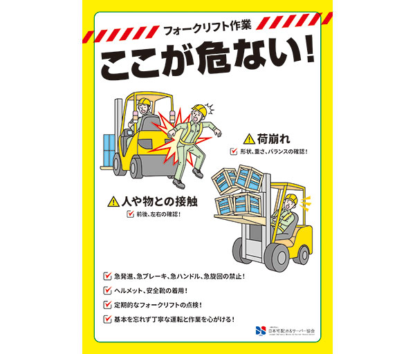 フォークリフト事故注意喚起チラシ