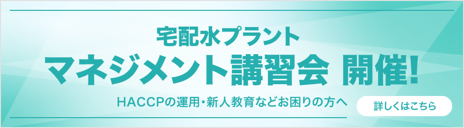 宅配水プラント マネジメント講習会 開催！