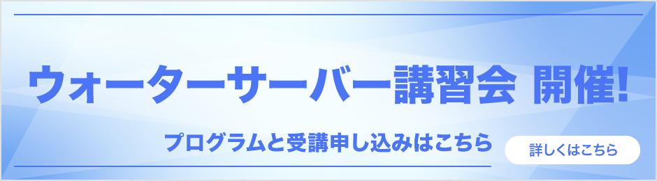 ウォーターサーバー講習会 開催！
